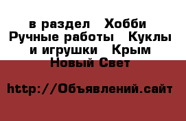  в раздел : Хобби. Ручные работы » Куклы и игрушки . Крым,Новый Свет